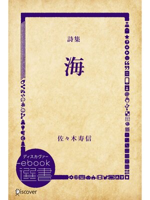 cover image of 詩集 海